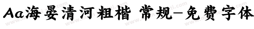 Aa海晏清河粗楷 常规字体转换